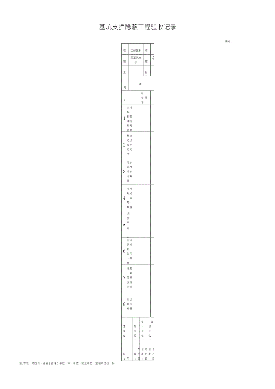 基坑支护隐蔽工程验收记录_第1页