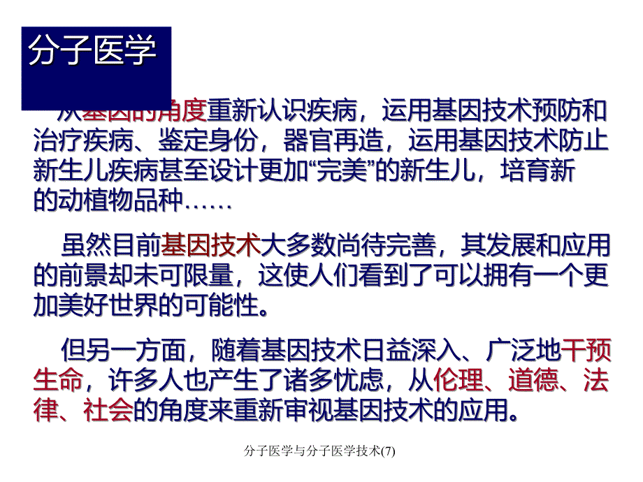 分子医学与分子医学技术7课件_第4页