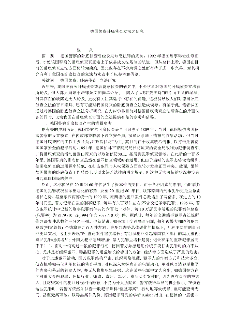 法学理论论文德国警察卧底侦查立法之研究_第1页