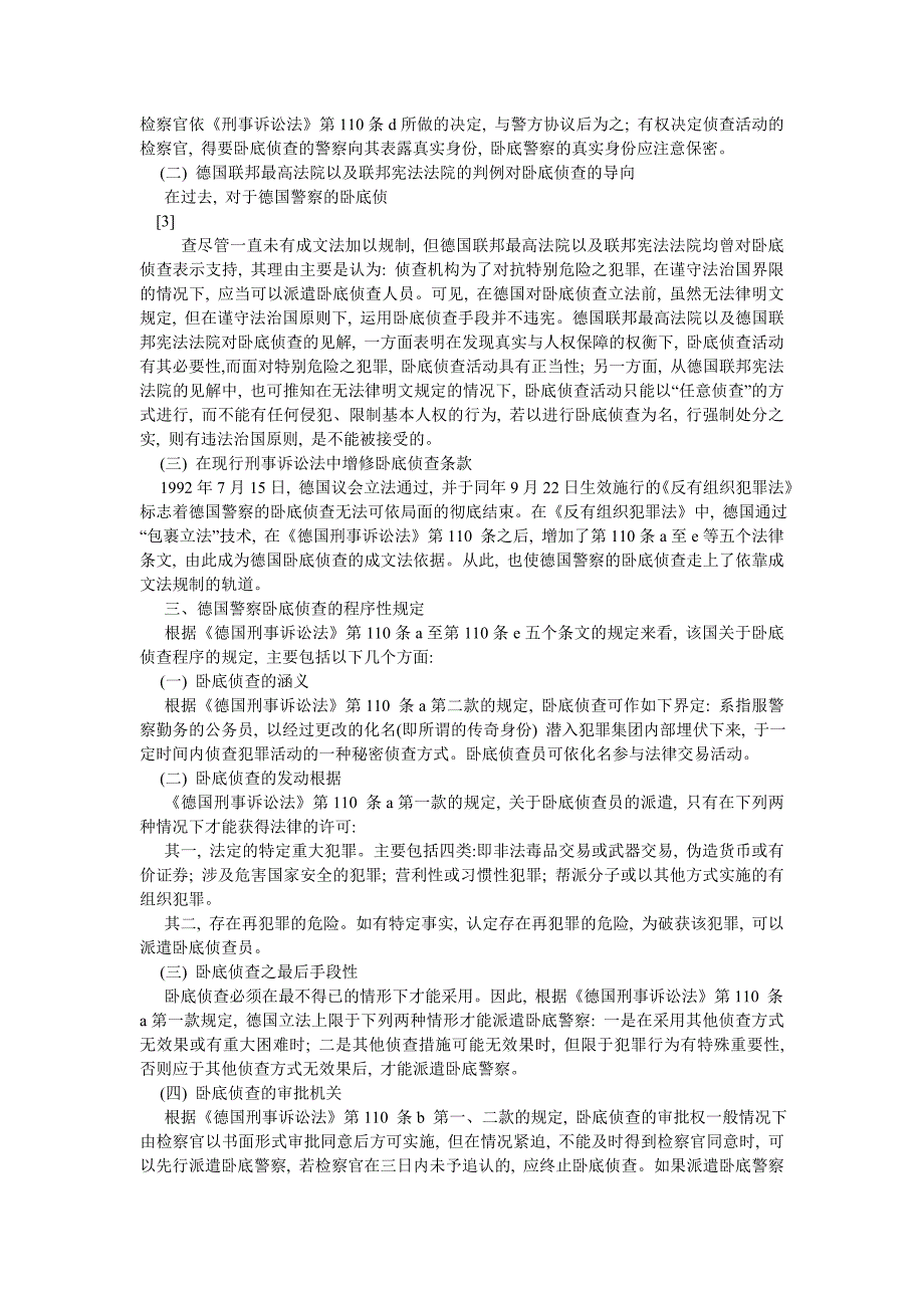 法学理论论文德国警察卧底侦查立法之研究_第3页