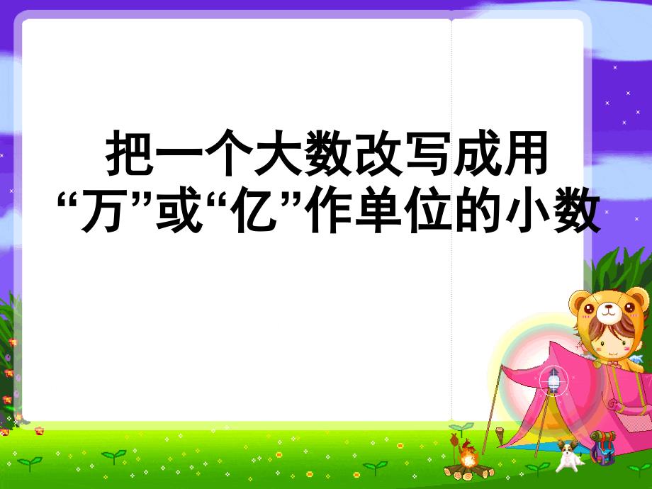 苏教版数学把一个大数改写成用万或亿作单位的小数PPT优秀课件_第1页