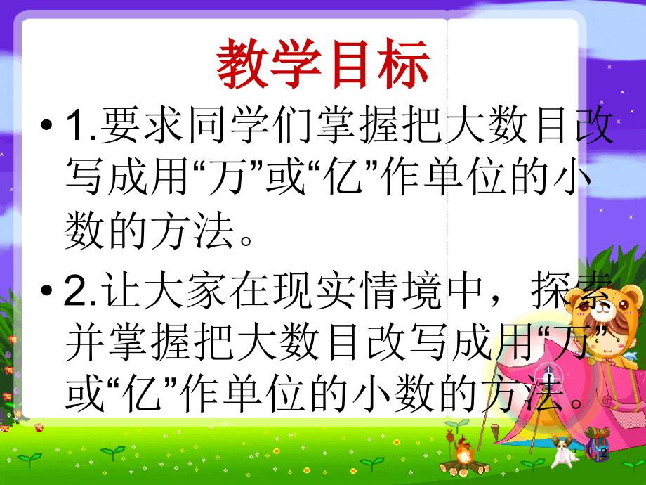 苏教版数学把一个大数改写成用万或亿作单位的小数PPT优秀课件_第2页