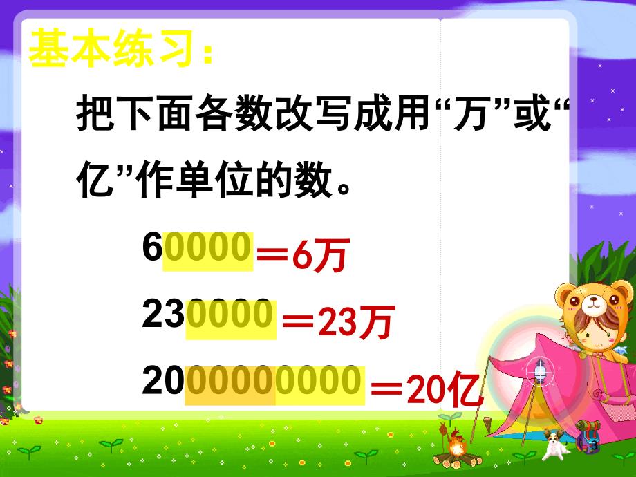 苏教版数学把一个大数改写成用万或亿作单位的小数PPT优秀课件_第3页