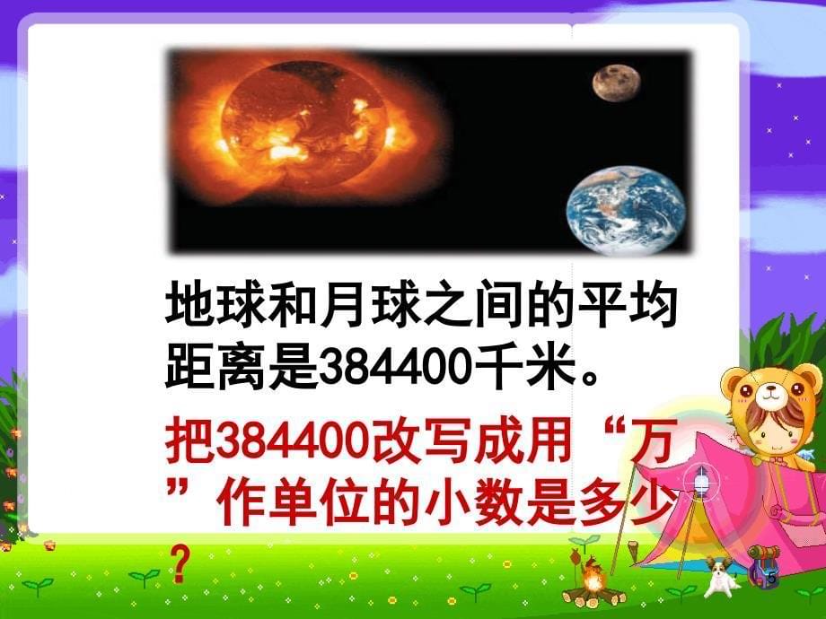 苏教版数学把一个大数改写成用万或亿作单位的小数PPT优秀课件_第5页