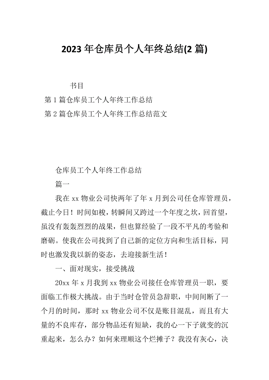 2023年仓库员个人年终总结(2篇)_第1页