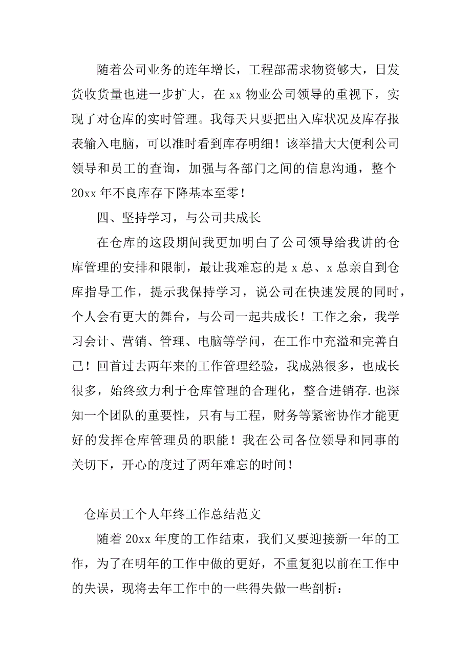 2023年仓库员个人年终总结(2篇)_第3页