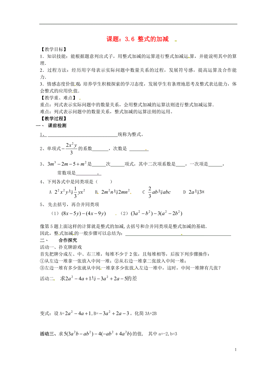 江苏省江阴市璜土中学七年级数学上册3.6整式的加减教学案2教师版苏科版_第1页