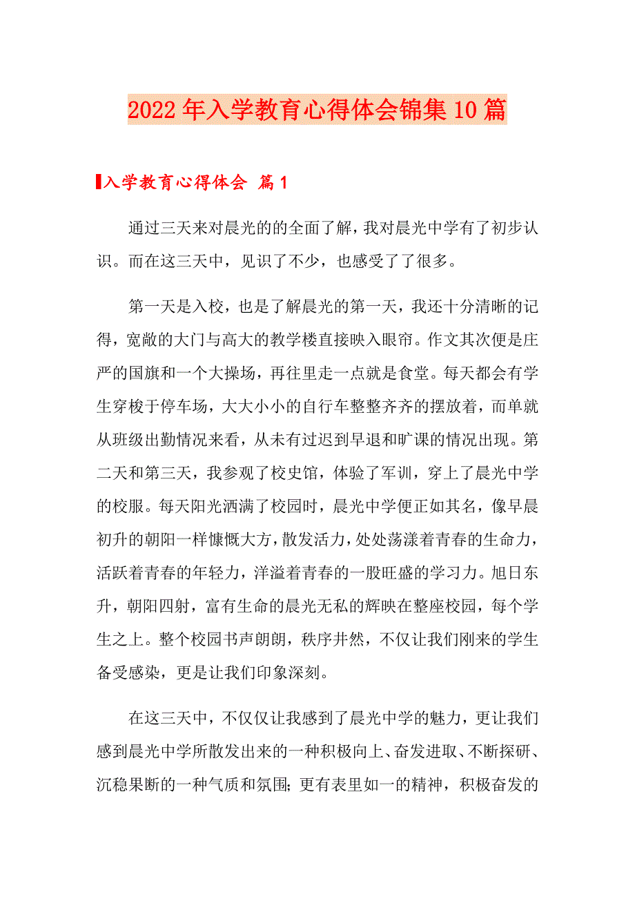 2022年入学教育心得体会锦集10篇（精选）_第1页