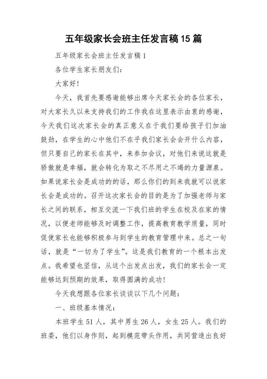 五年级家长会班主任发言稿15篇.doc_第1页