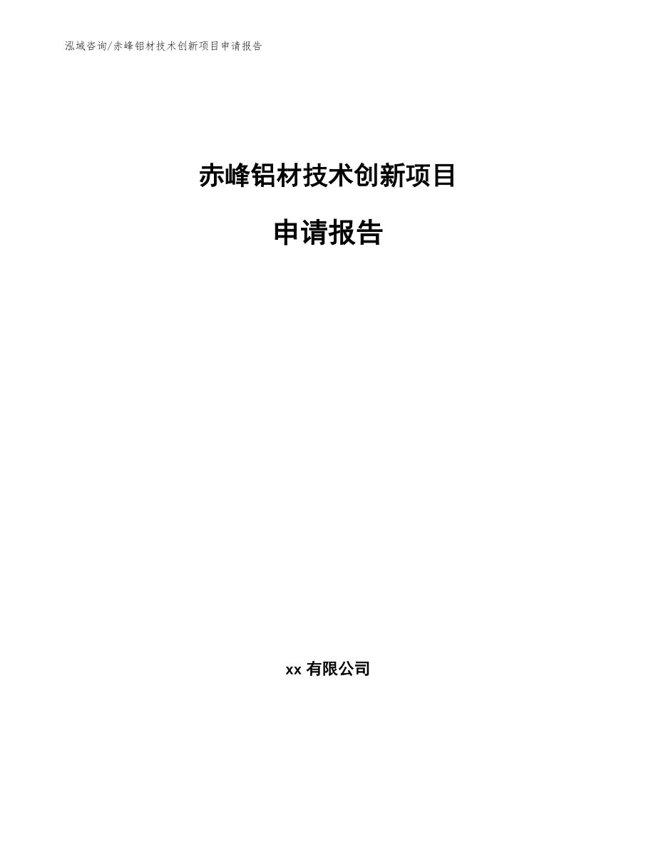 赤峰铝材技术创新项目申请报告_第1页