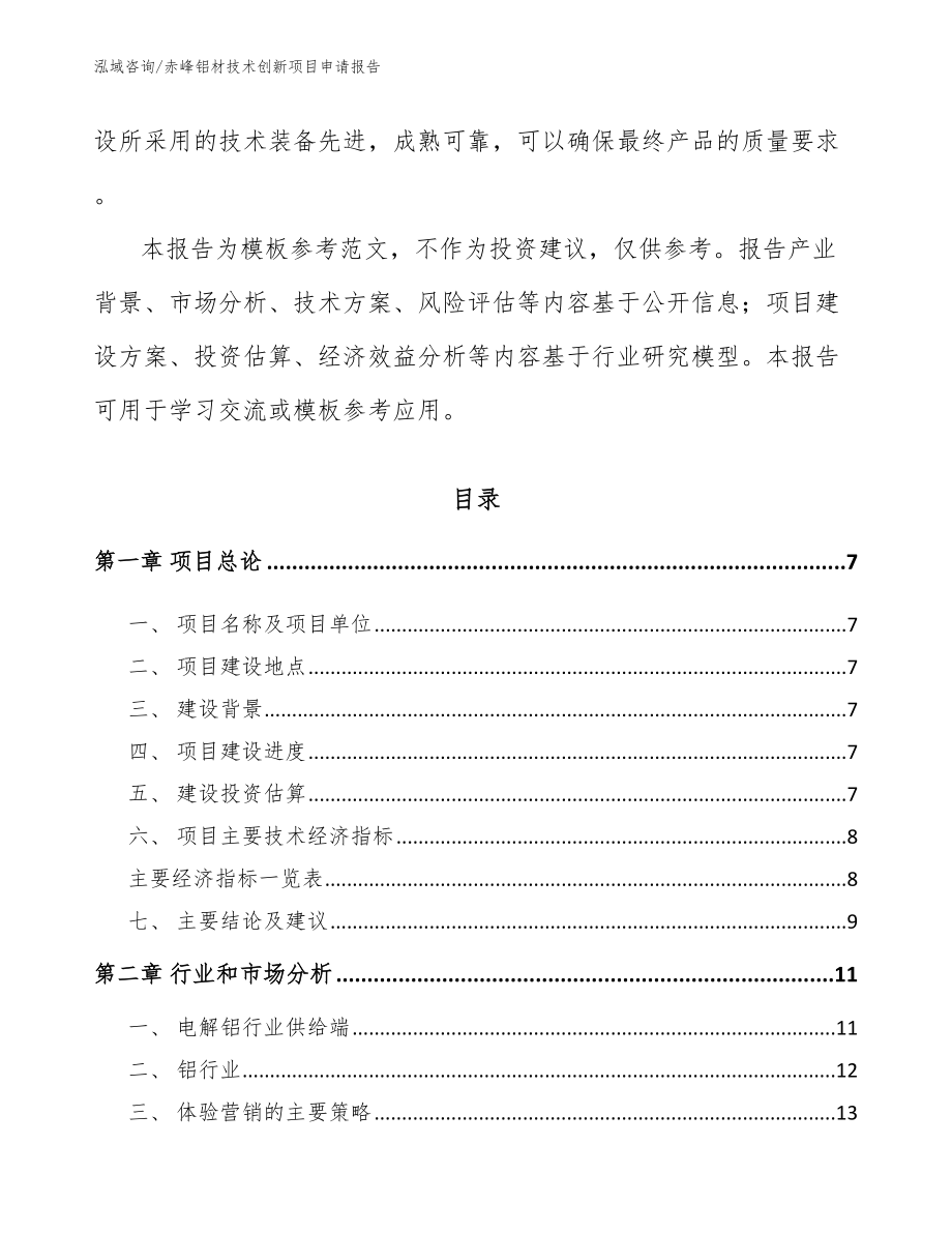 赤峰铝材技术创新项目申请报告_第3页