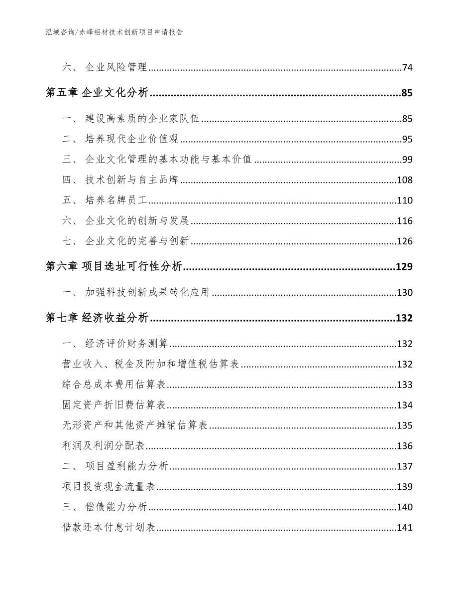 赤峰铝材技术创新项目申请报告_第5页