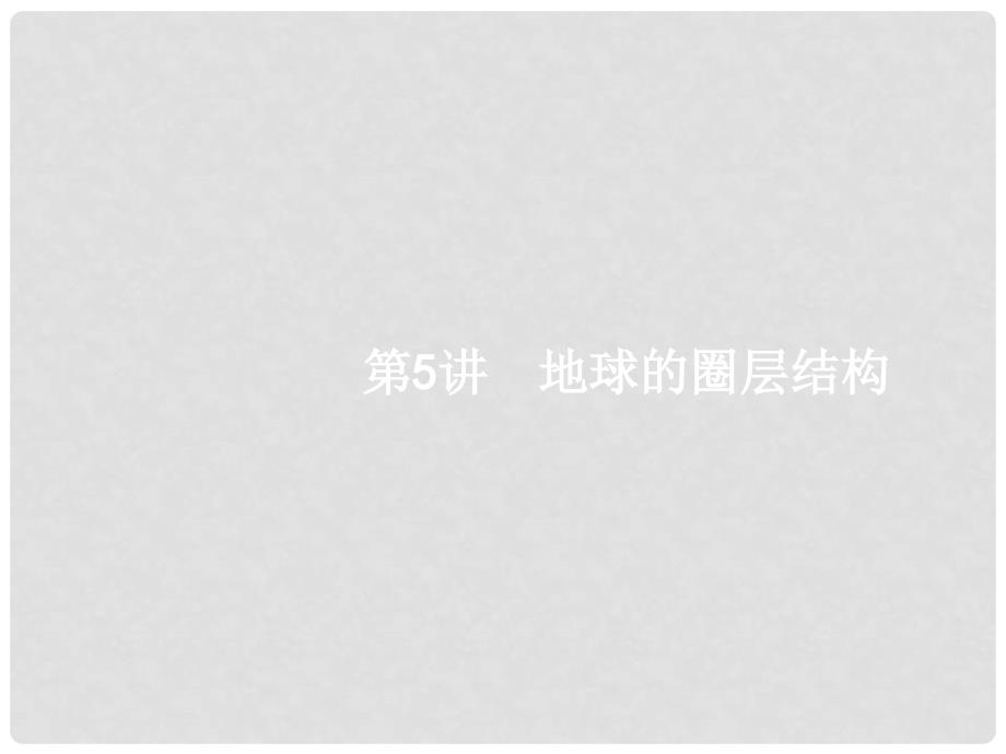 高优指导高考地理一轮复习 1.5 地球的圈层结构课件 中图版必修1_第1页