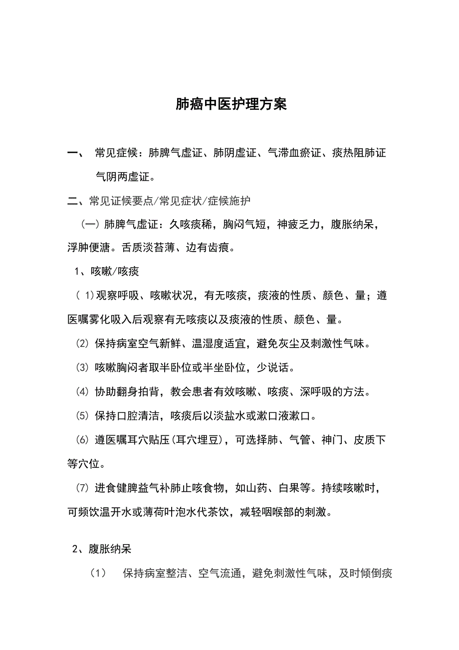 肺癌精深中医护理方案设计_第1页