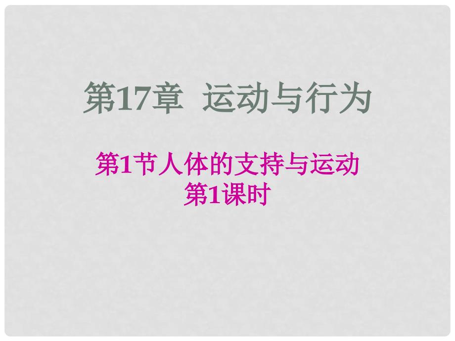 八年级生物上册 16.1 人体的支持与运动课件1 苏科版_第1页