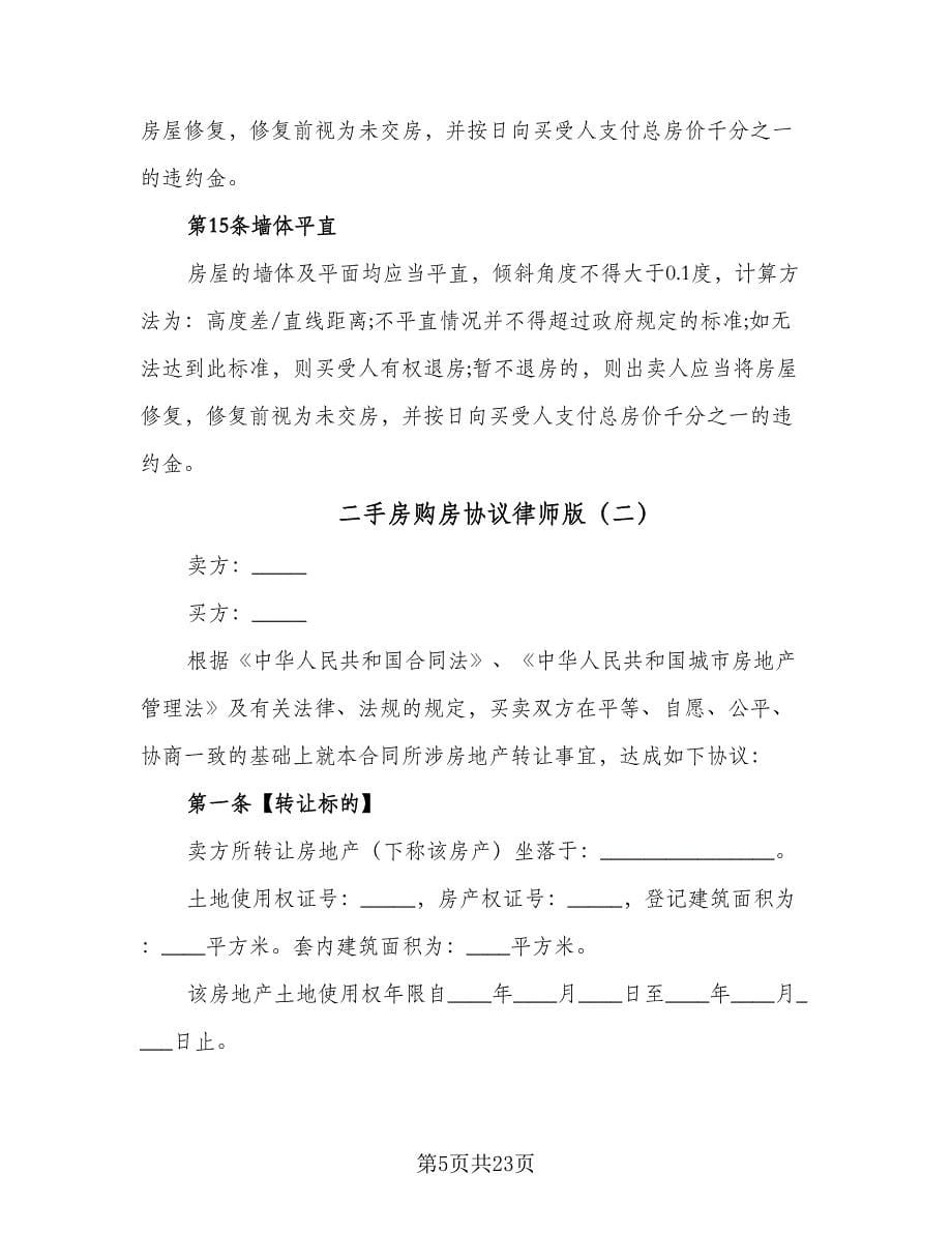 二手房购房协议律师版（六篇）.doc_第5页