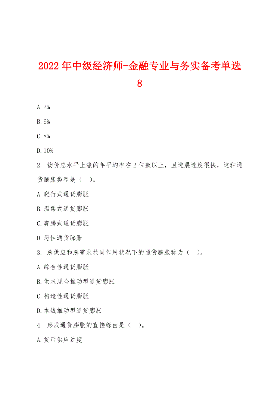 2022年中级经济师-金融专业与务实备考单选-8.docx_第1页