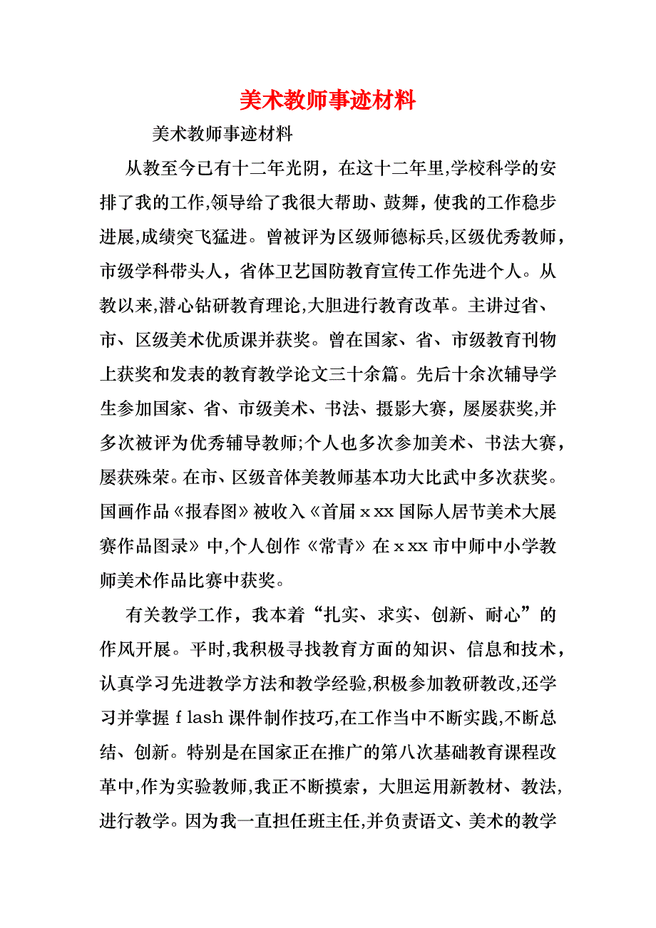 美术教师事迹材料_第1页