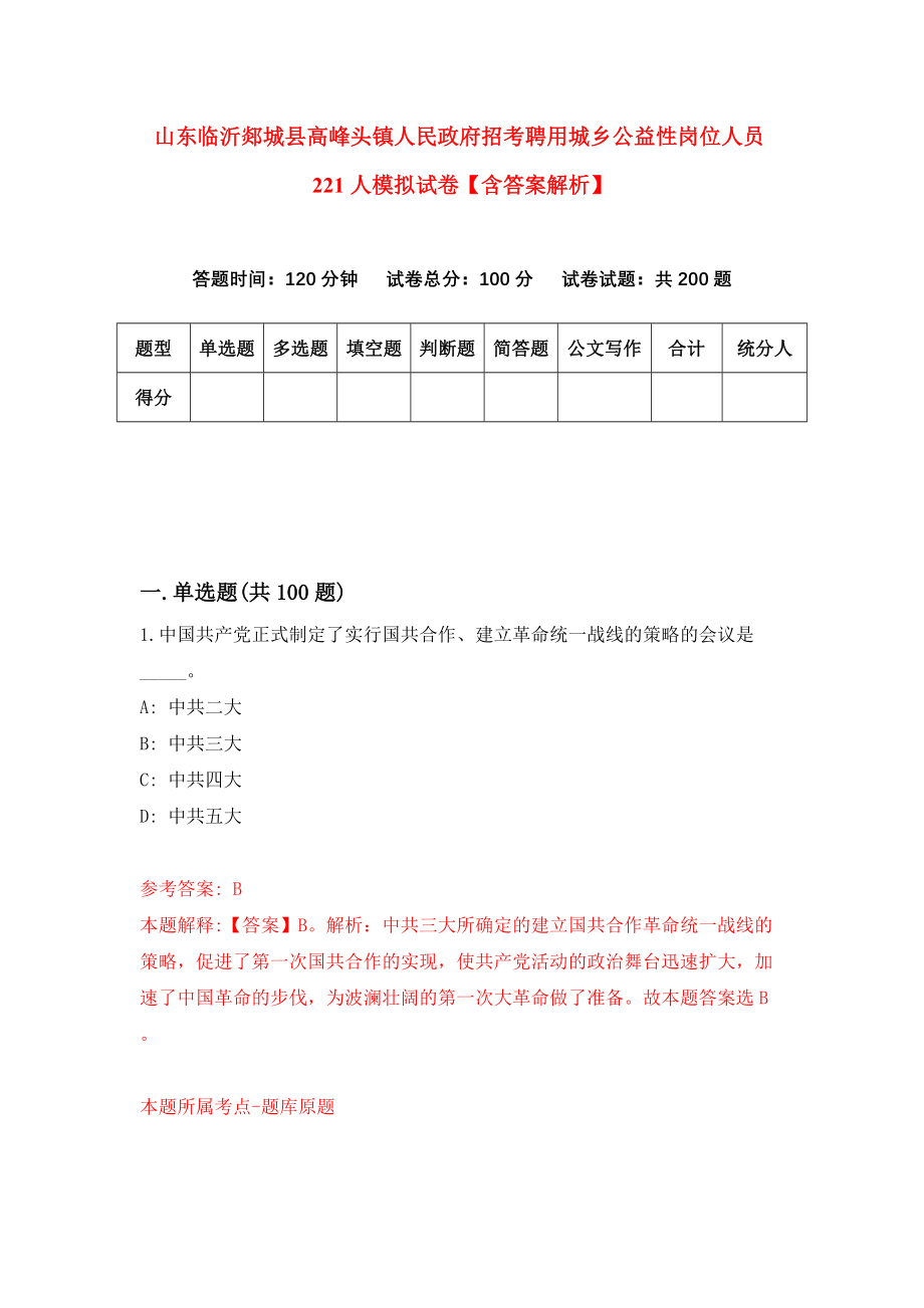 山东临沂郯城县高峰头镇人民政府招考聘用城乡公益性岗位人员221人模拟试卷【含答案解析】【3】_第1页