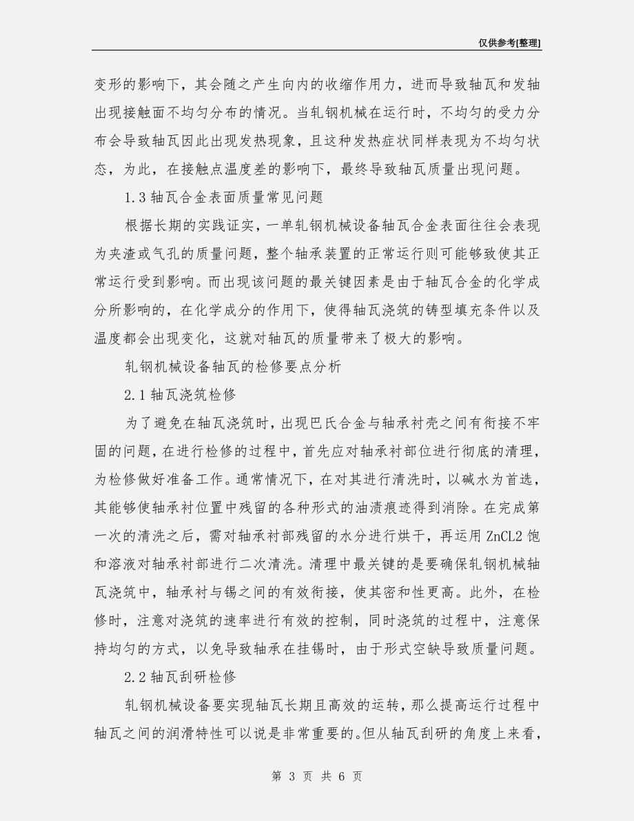 轧钢机械设备轴瓦的检修要点分析.doc_第3页