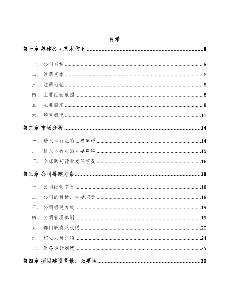 湖南关于成立中西药产品公司可行性研究报告(DOC 103页)_第2页