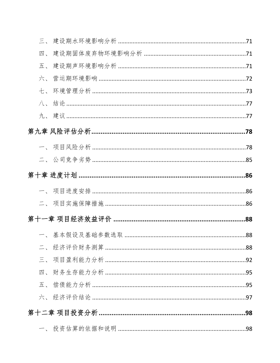 湖南关于成立中西药产品公司可行性研究报告(DOC 103页)_第4页