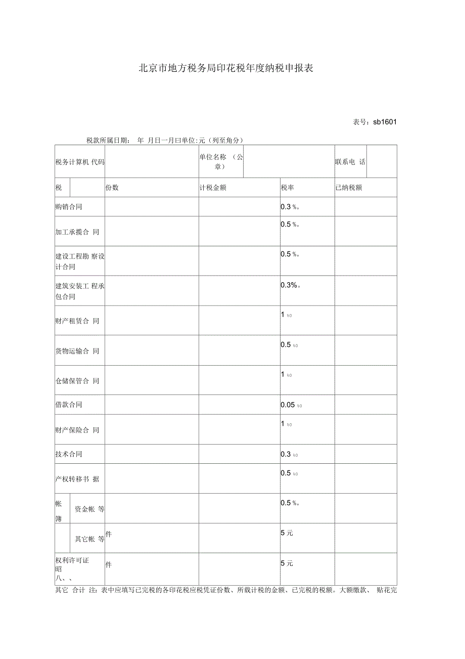 北京市地方税务局印花税年度纳税申报表_第1页