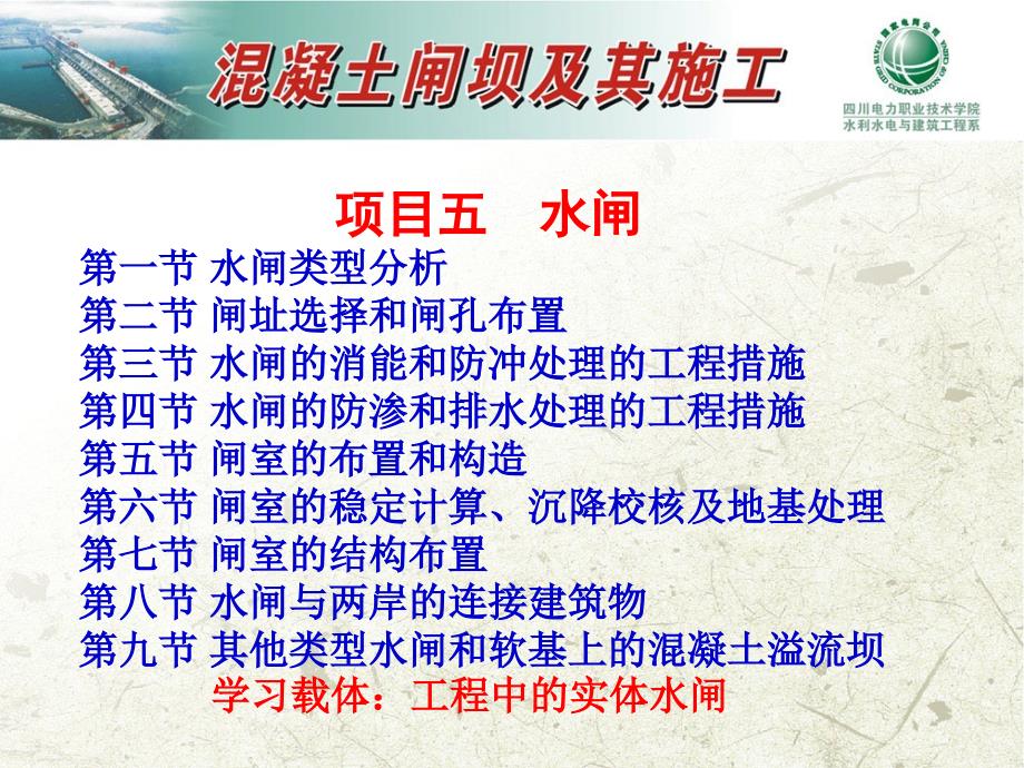 740项目五水闸第一节水闸类型分析第二节闸址选择和闸孔布置第三节_第1页