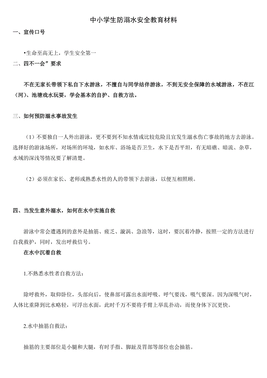 中小学生防溺水安全教育材料.doc_第1页