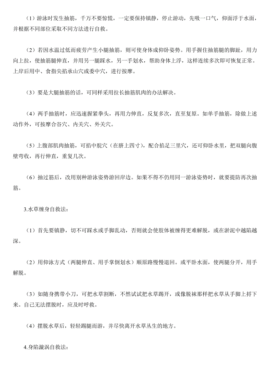 中小学生防溺水安全教育材料.doc_第2页