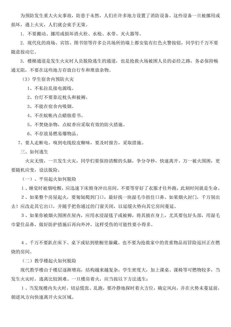 中小学生防溺水安全教育材料.doc_第5页