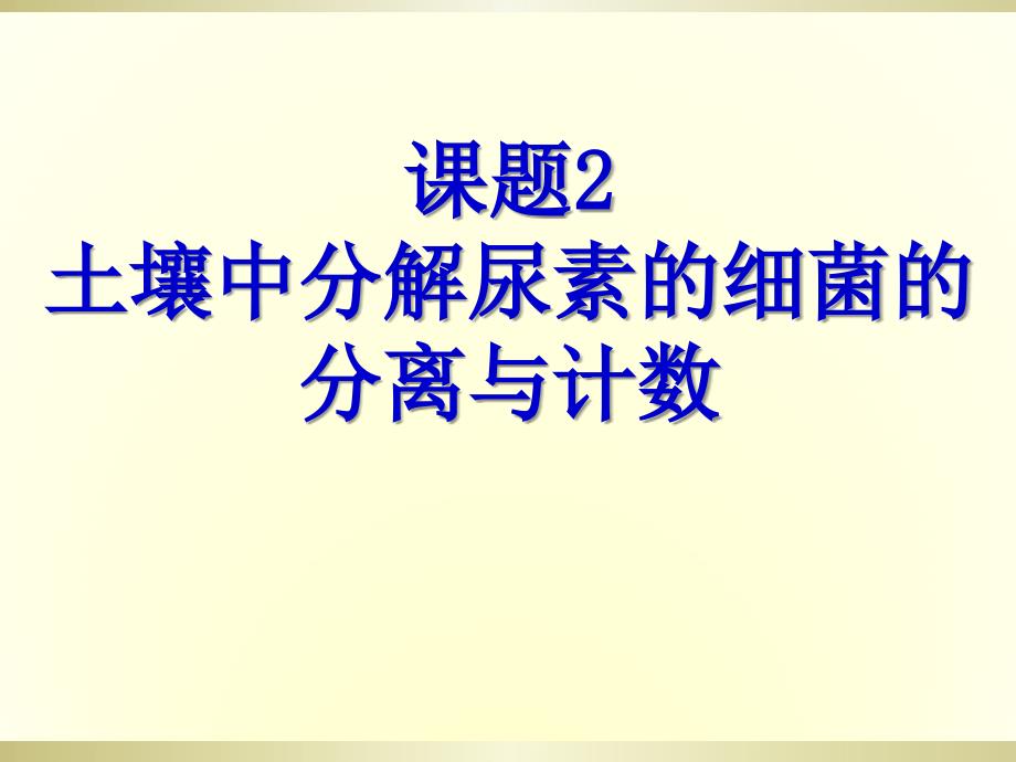 22土壤中分解尿素的细菌的分离与计数_1_第1页