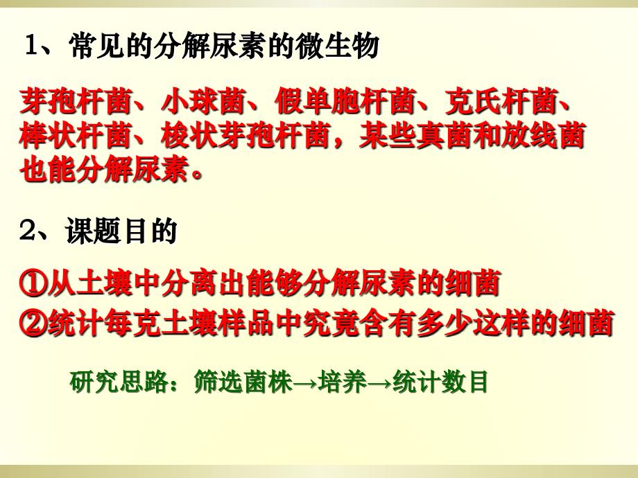 22土壤中分解尿素的细菌的分离与计数_1_第2页