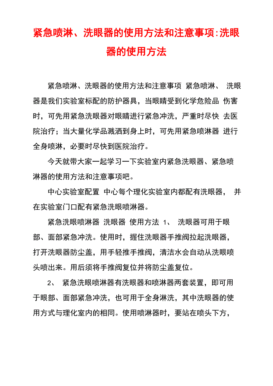 紧急喷淋、洗眼器的使用方法和注意事项洗眼器的使用方法_第1页