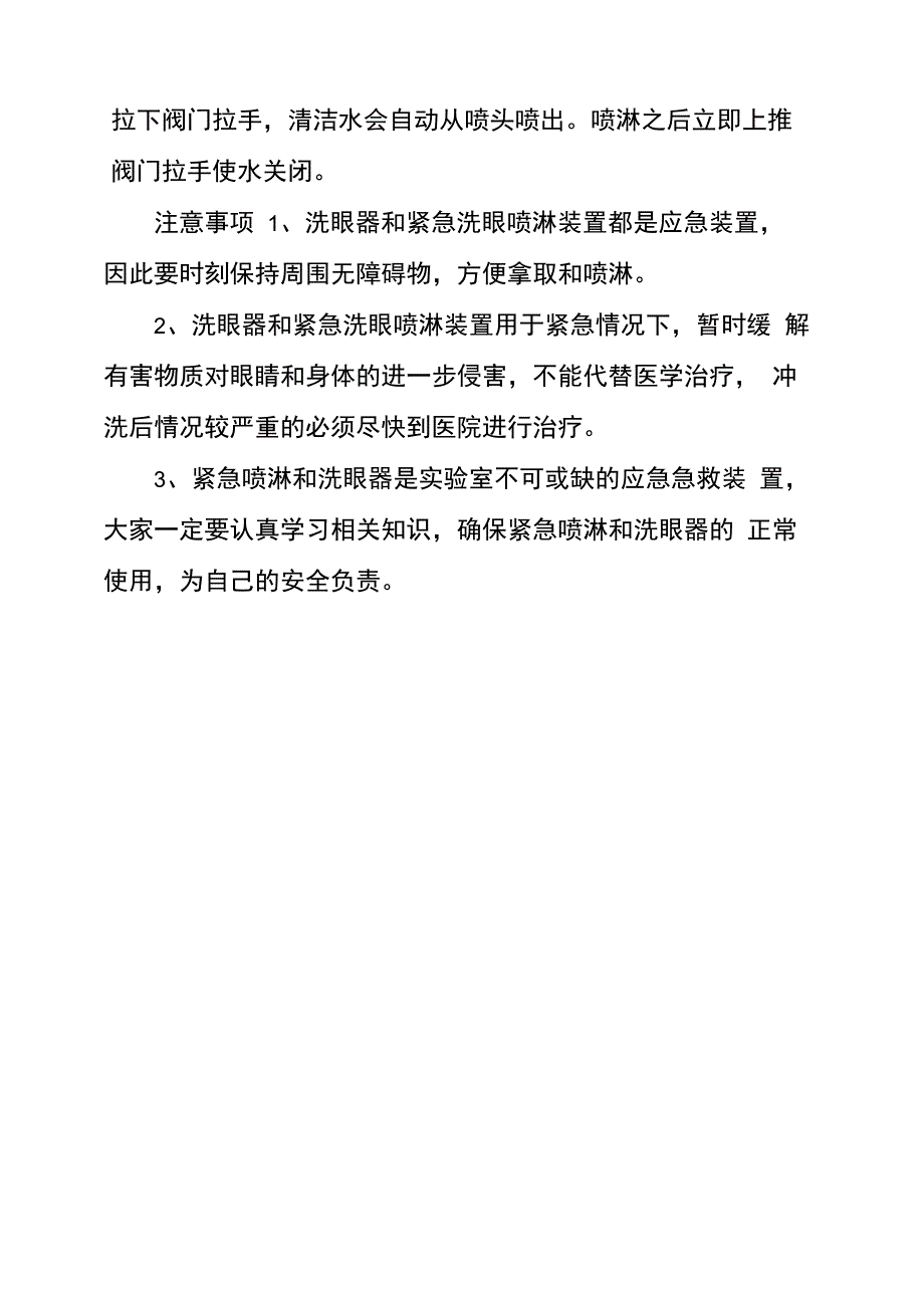 紧急喷淋、洗眼器的使用方法和注意事项洗眼器的使用方法_第2页