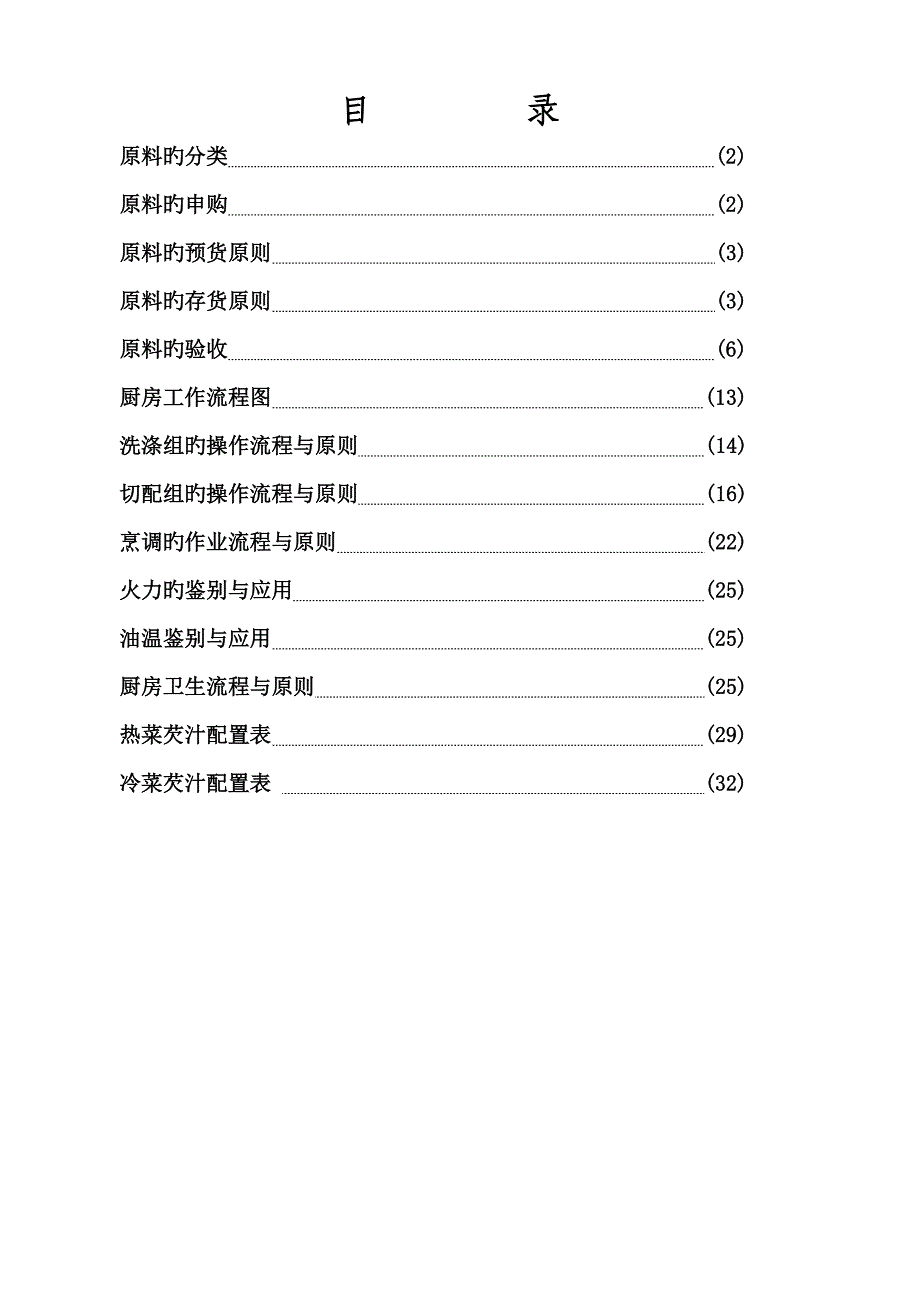 原料验收与后厨规范标准_第1页