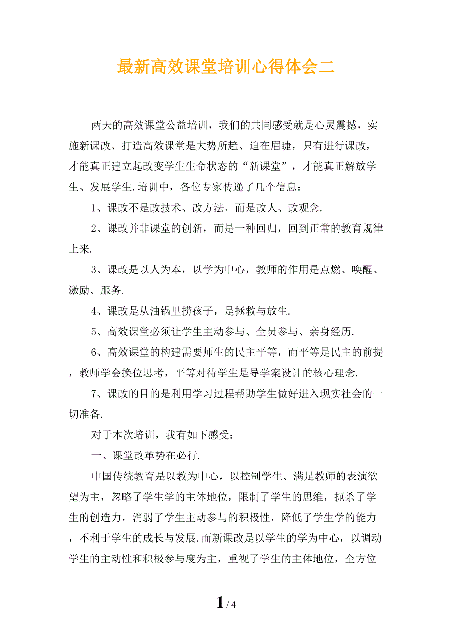 最新高效课堂培训心得体会二_第1页