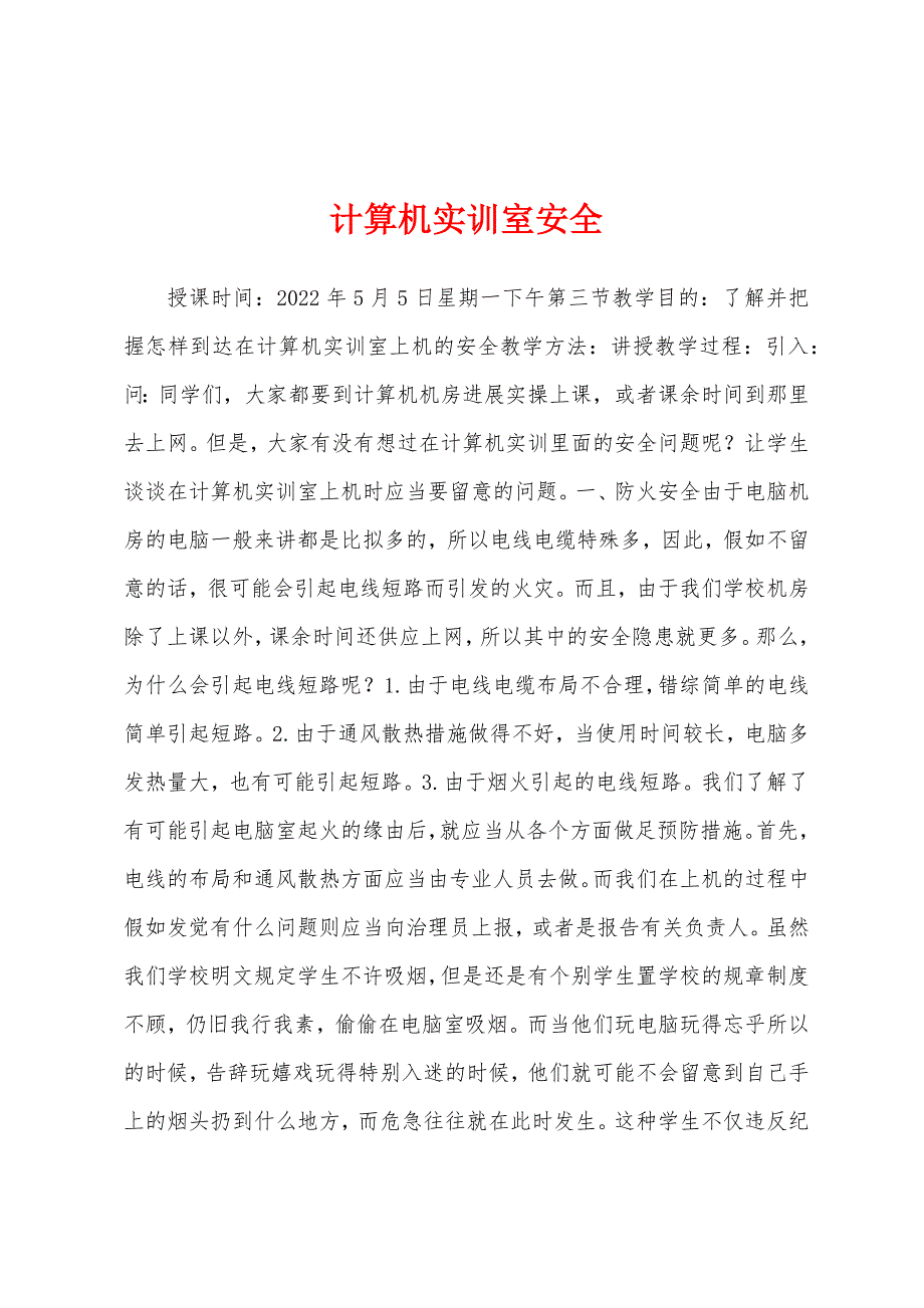 计算机实训室安全.docx_第1页