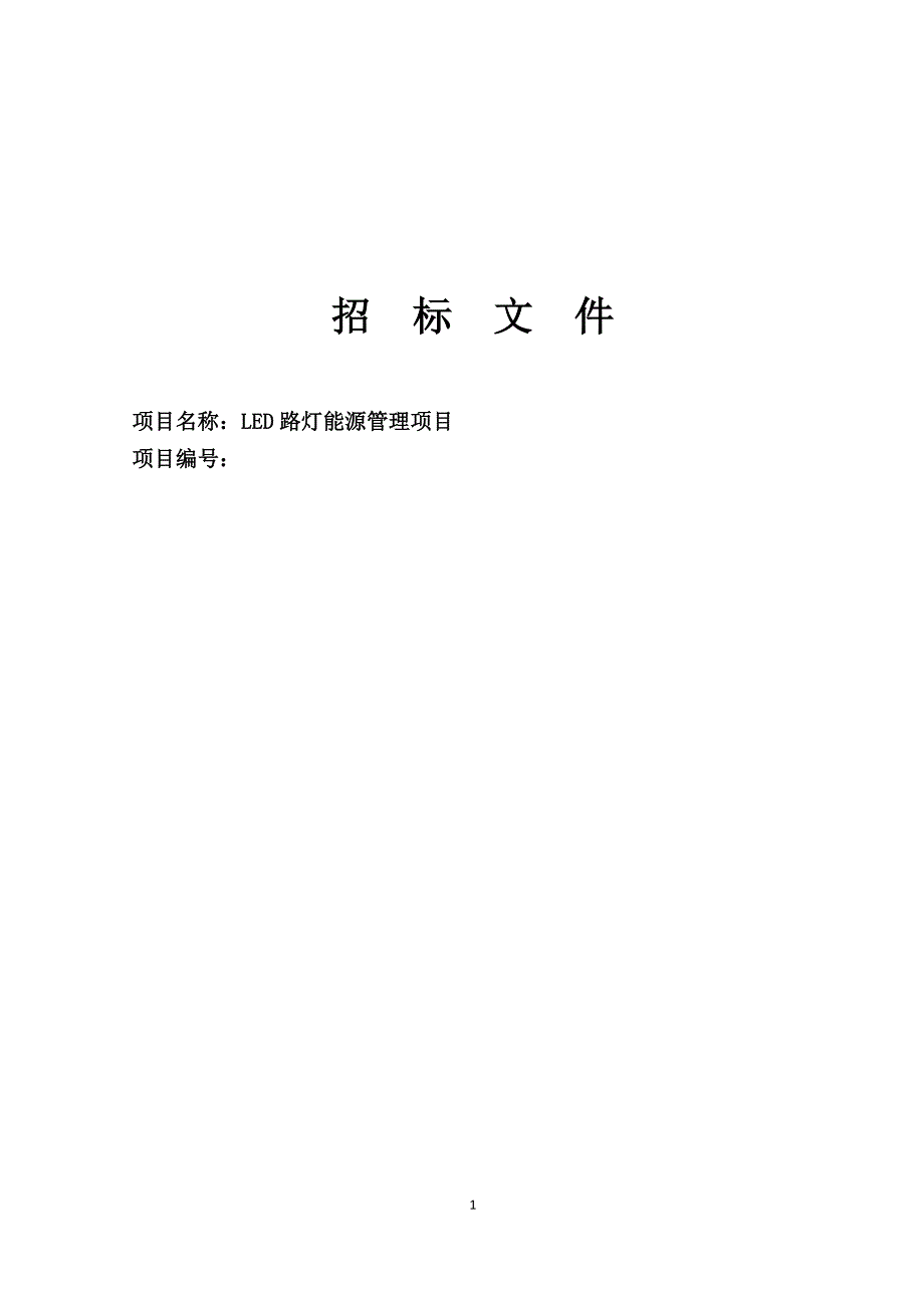 LED路灯能源管理项目EMC招标文件_第1页