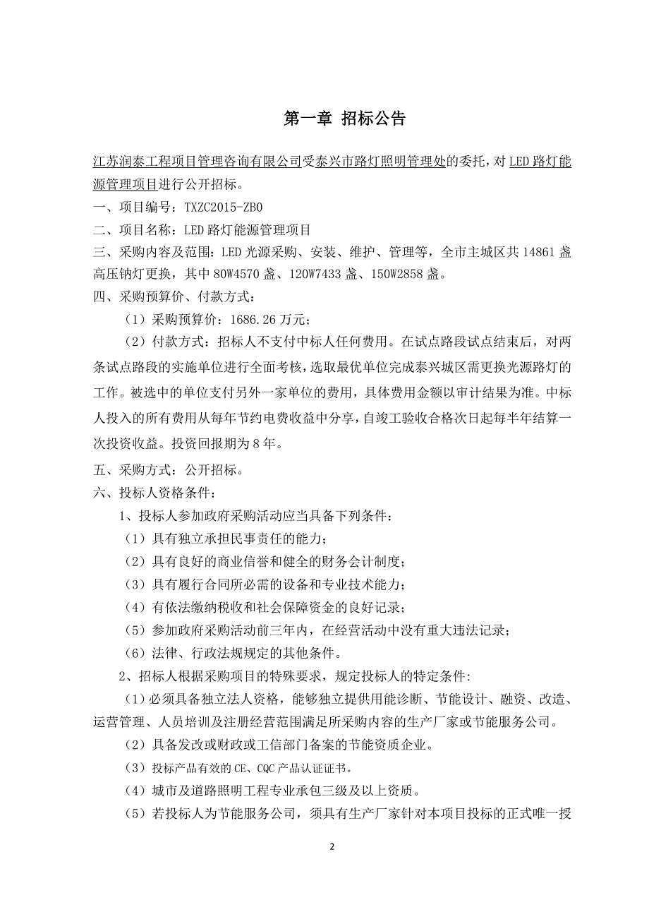 LED路灯能源管理项目EMC招标文件_第2页