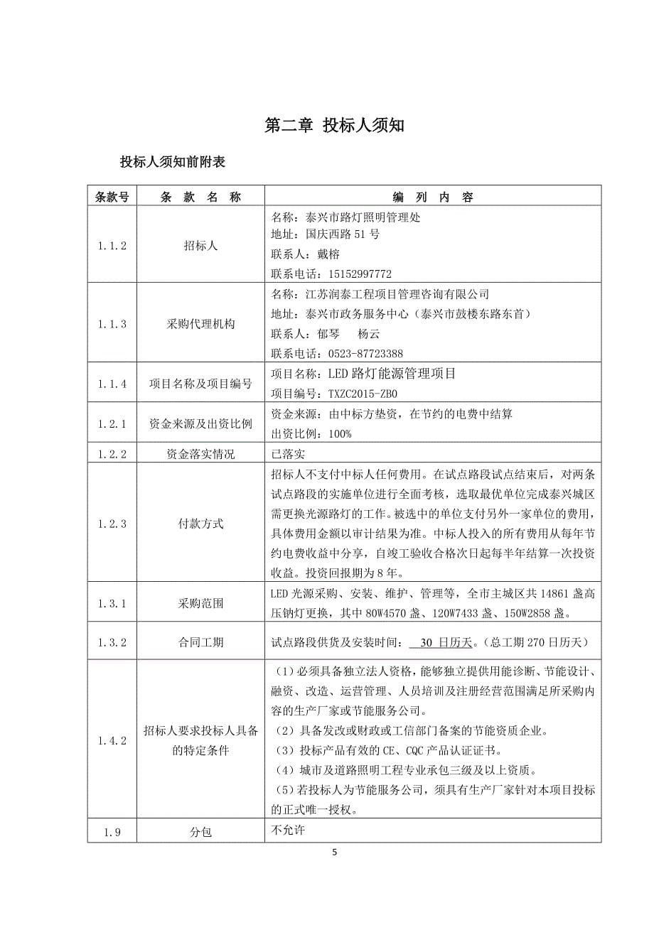 LED路灯能源管理项目EMC招标文件_第5页