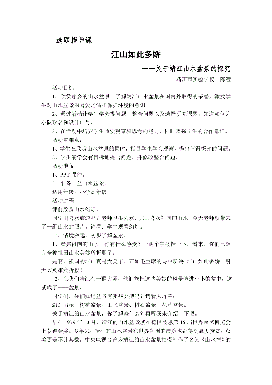 选题山水盆景指导课及活动计划_第1页