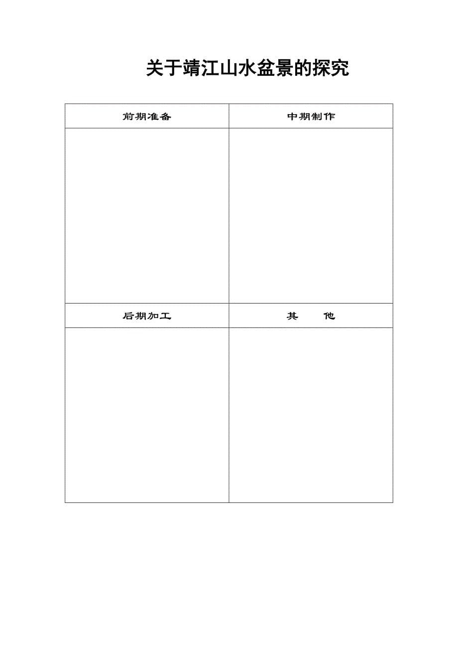 选题山水盆景指导课及活动计划_第5页