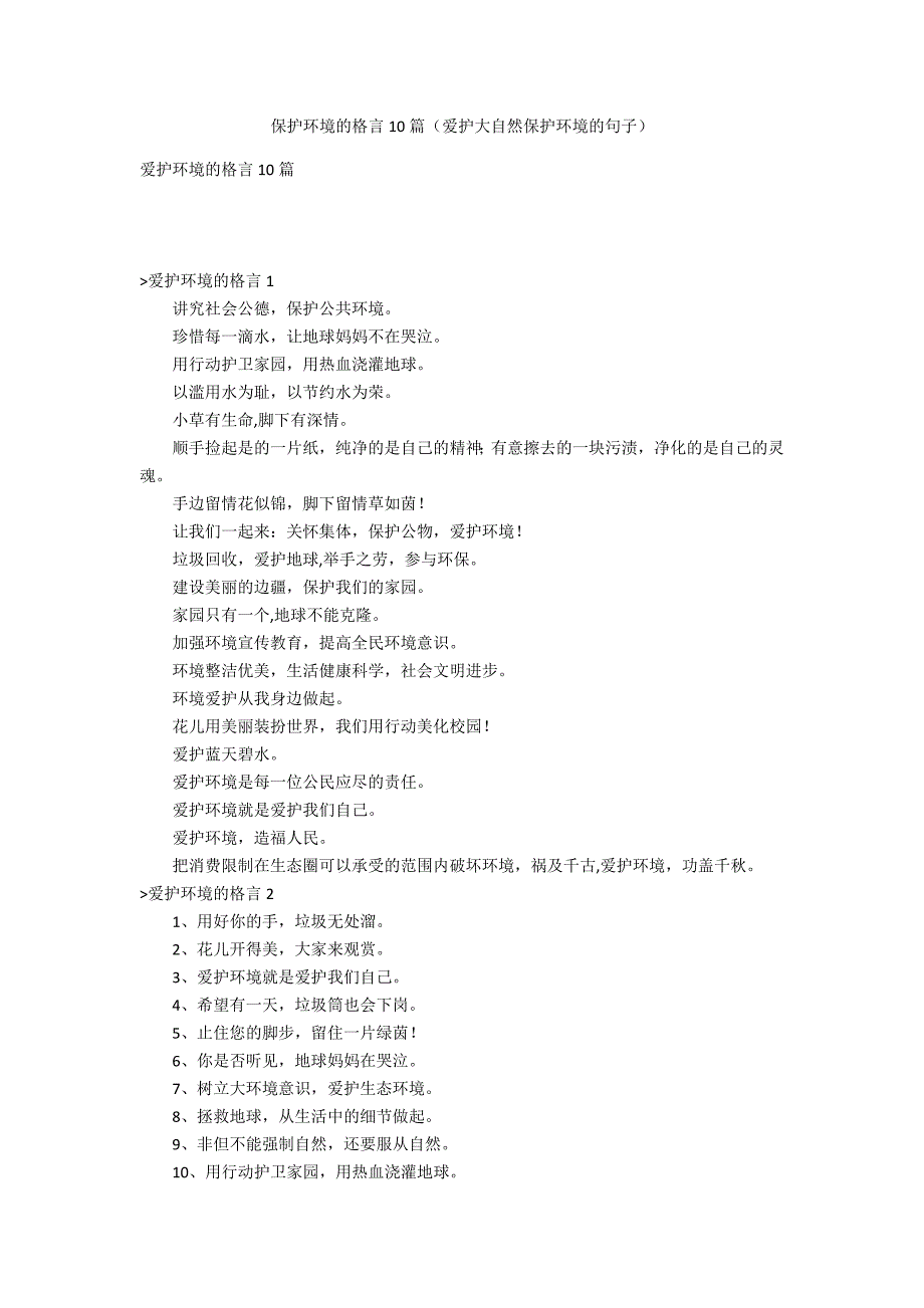 保护环境的格言10篇（爱护大自然保护环境的句子）_第1页