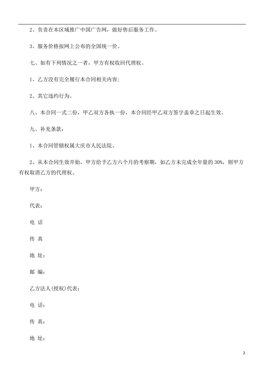 刑法诉讼中国广告网区域代理合同范本_第2页