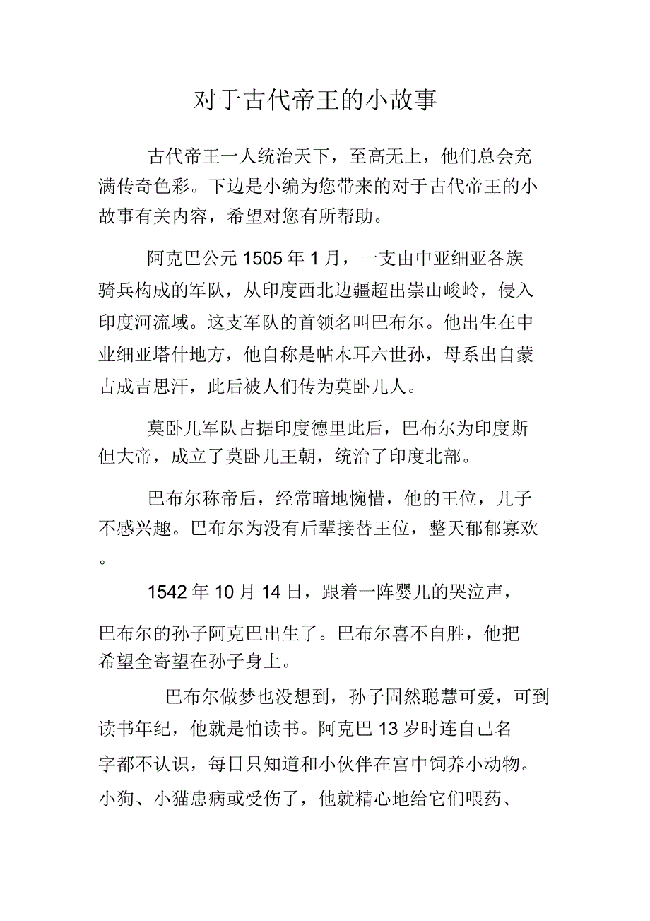 关于古代帝王的小故事.doc_第1页