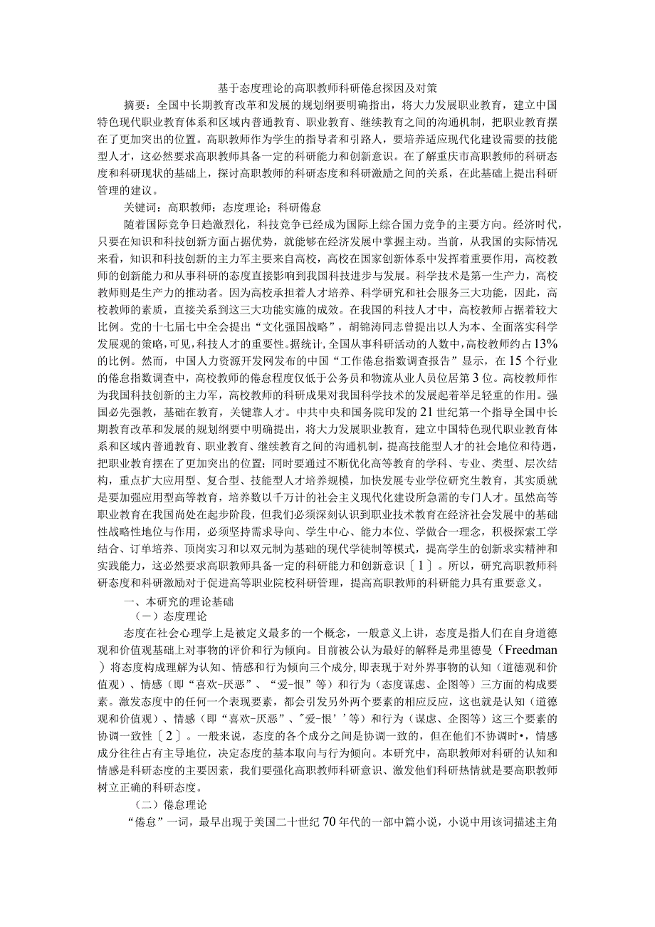 基于态度理论的高职教师科研倦怠探因及对策 附学习倦怠国内外文献综述_第1页