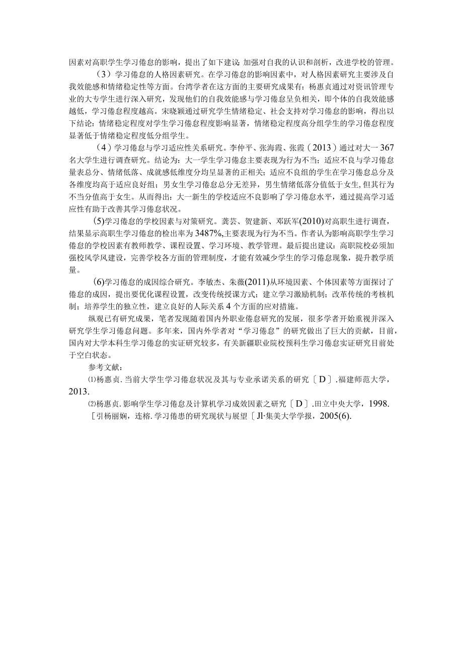 基于态度理论的高职教师科研倦怠探因及对策 附学习倦怠国内外文献综述_第5页