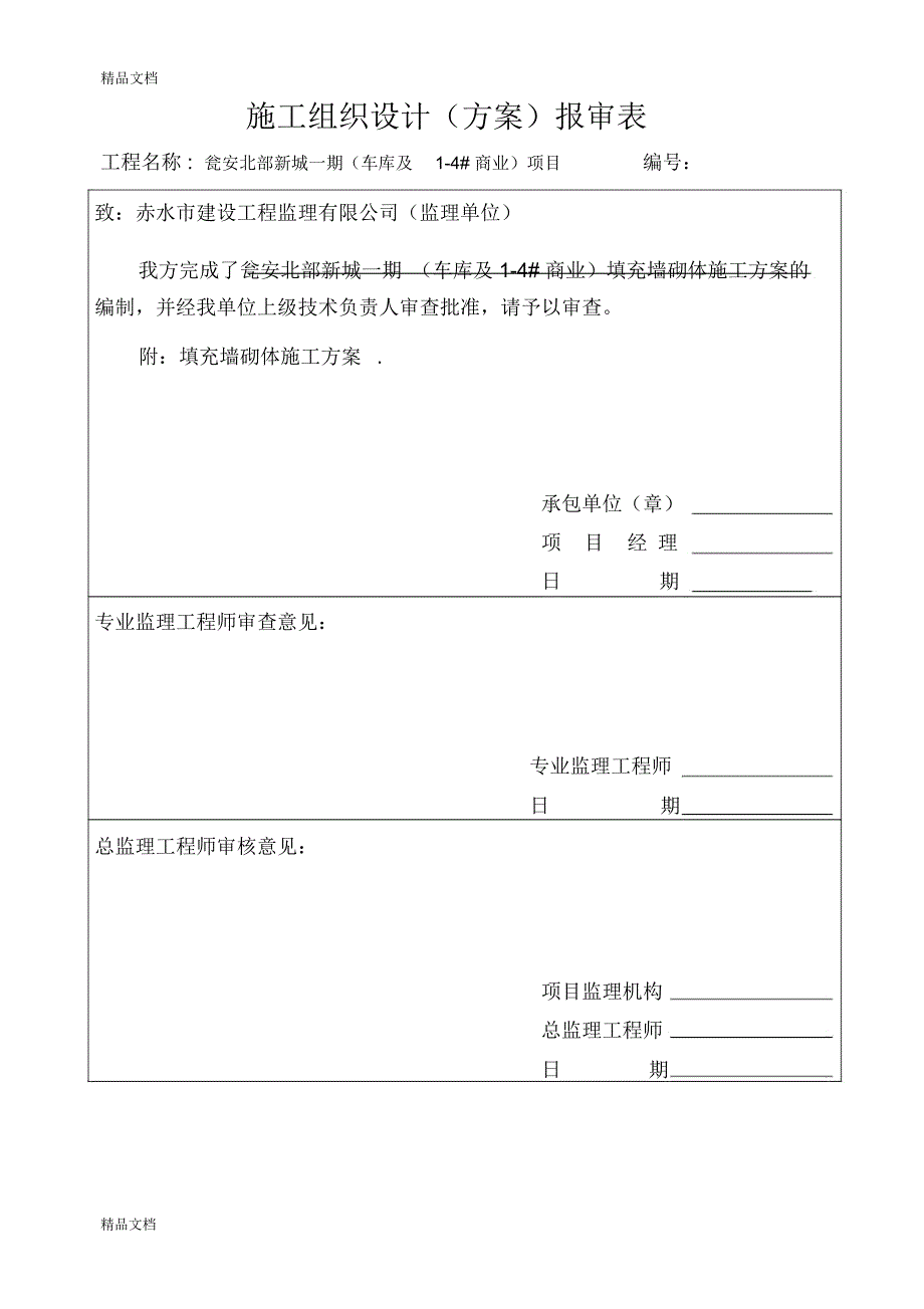 最新砌体工程施工方案47700资料_第1页