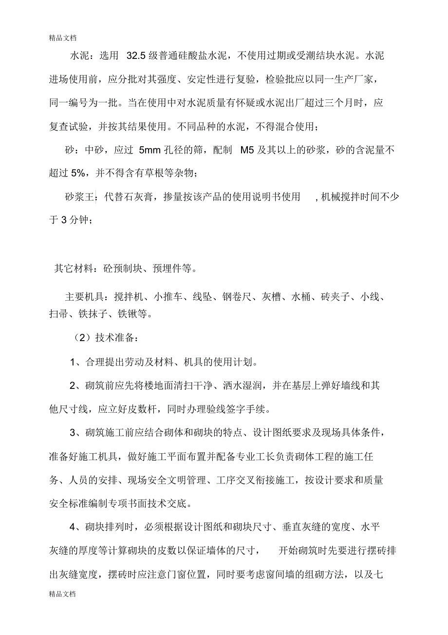 最新砌体工程施工方案47700资料_第4页